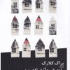 کتاب راهنمای به آتش کشیدن خانه نویسندگان | انتشارات نیماژ