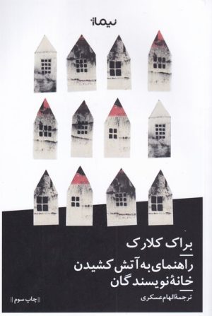 کتاب راهنمای به آتش کشیدن خانه نویسندگان | انتشارات نیماژ