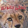 کتاب 100 حقیقت درباره ی زندگی جانوری | انتشارات سایه گستر
