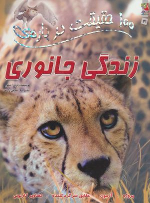 کتاب 100 حقیقت درباره ی زندگی جانوری | انتشارات سایه گستر