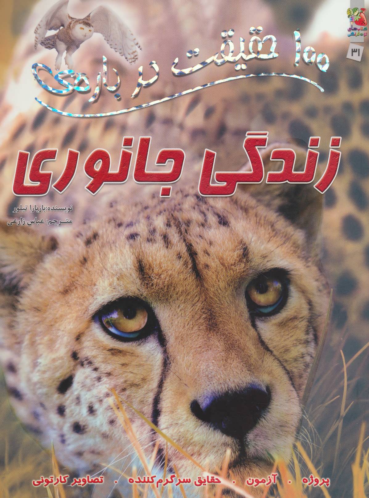 کتاب 100 حقیقت درباره ی زندگی جانوری | انتشارات سایه گستر