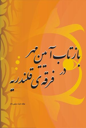کتاب بازتاب آیین مهر در فرقه قلندریه | انتشارات تیرگان