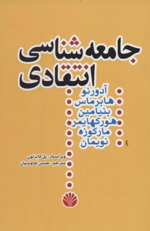 کتاب جامعه شناسی انتقادی | انتشارات اختران