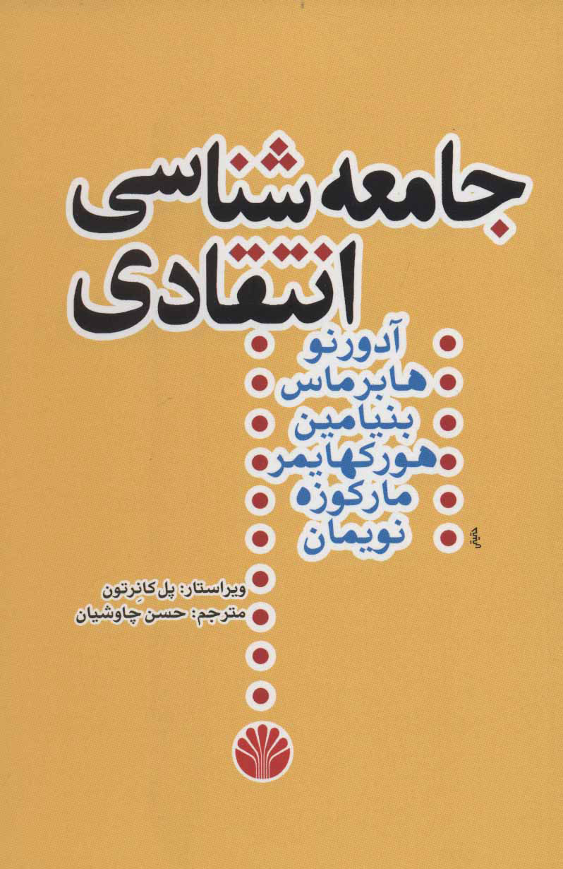 کتاب جامعه شناسی انتقادی | انتشارات اختران
