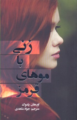 کتاب زنی با موهای قرمز | انتشارات کتابستان معرفت