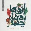 کتاب اژدها پادشاه چشمه | انتشارات پرنده آبی