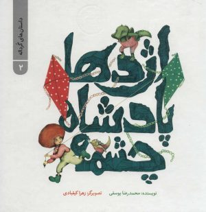 کتاب اژدها پادشاه چشمه | انتشارات پرنده آبی