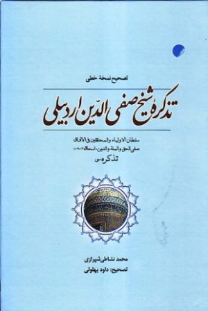 کتاب تصحیح نسخه خطی تذکره شیخ صفی الدین اردبیلی | انتشارات ادیان و مذاهب