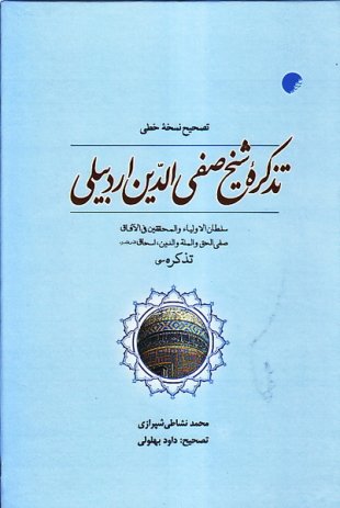 کتاب تصحیح نسخه خطی تذکره شیخ صفی الدین اردبیلی | انتشارات ادیان و مذاهب