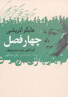 کتاب چهار فصل | انتشارات گل آذین