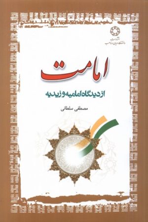کتاب امامت | انتشارات ادیان و مذاهب