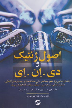 کتاب اصول ژنتیک و دی.ان.ا | انتشارات معین