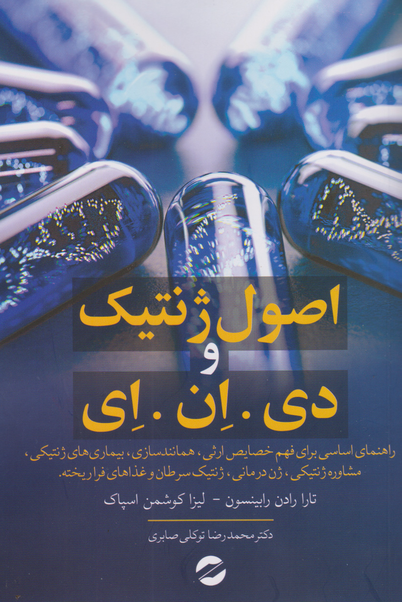 کتاب اصول ژنتیک و دی.ان.ا | انتشارات معین