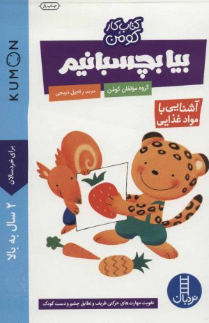 کتاب بیا بچسبانیم: آشنایی با مواد غذایی | انتشارات فنی ایران نردبان