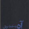 کتاب آه به خط بریل | انتشارات نیماژ