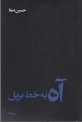 کتاب آه به خط بریل | انتشارات نیماژ