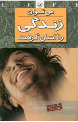 کتاب می توان زندگی را آسان گرفت | انتشارات نشر ثالث