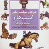 کتاب اسب ها و اسب چه ها | انتشارات محراب قلم