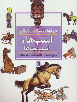کتاب اسب ها و اسب چه ها | انتشارات محراب قلم