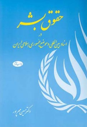 کتاب حقوق بشر در اسناد  بین ‏المللی | انتشارات اطلاعات