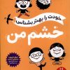 کتاب خشم من | انتشارات فنی ایران نردبان