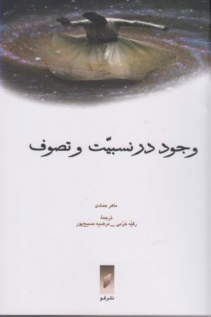 کتاب وجود در نسبیت و تصوف | انتشارات قو