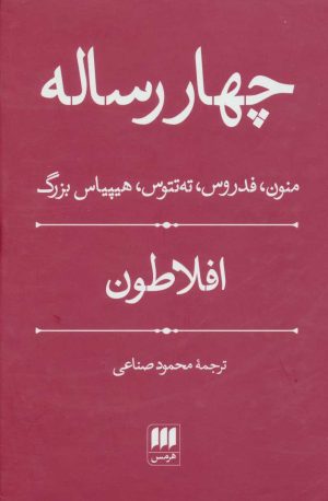 کتاب چهار رساله | انتشارات هرمس