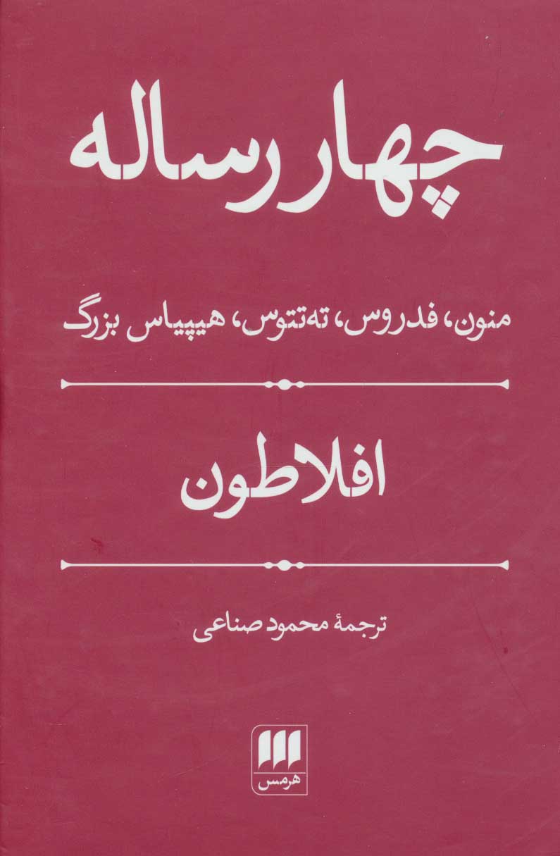 کتاب چهار رساله | انتشارات هرمس