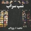 کتاب شب سراب | انتشارات البرز