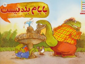 کتاب بابام بلد نیست | انتشارات فنی ایران نردبان