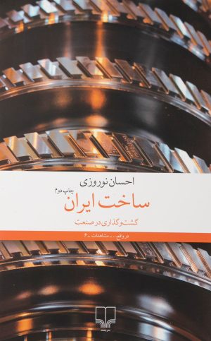 کتاب ساخت ایران | انتشارات نشر چشمه
