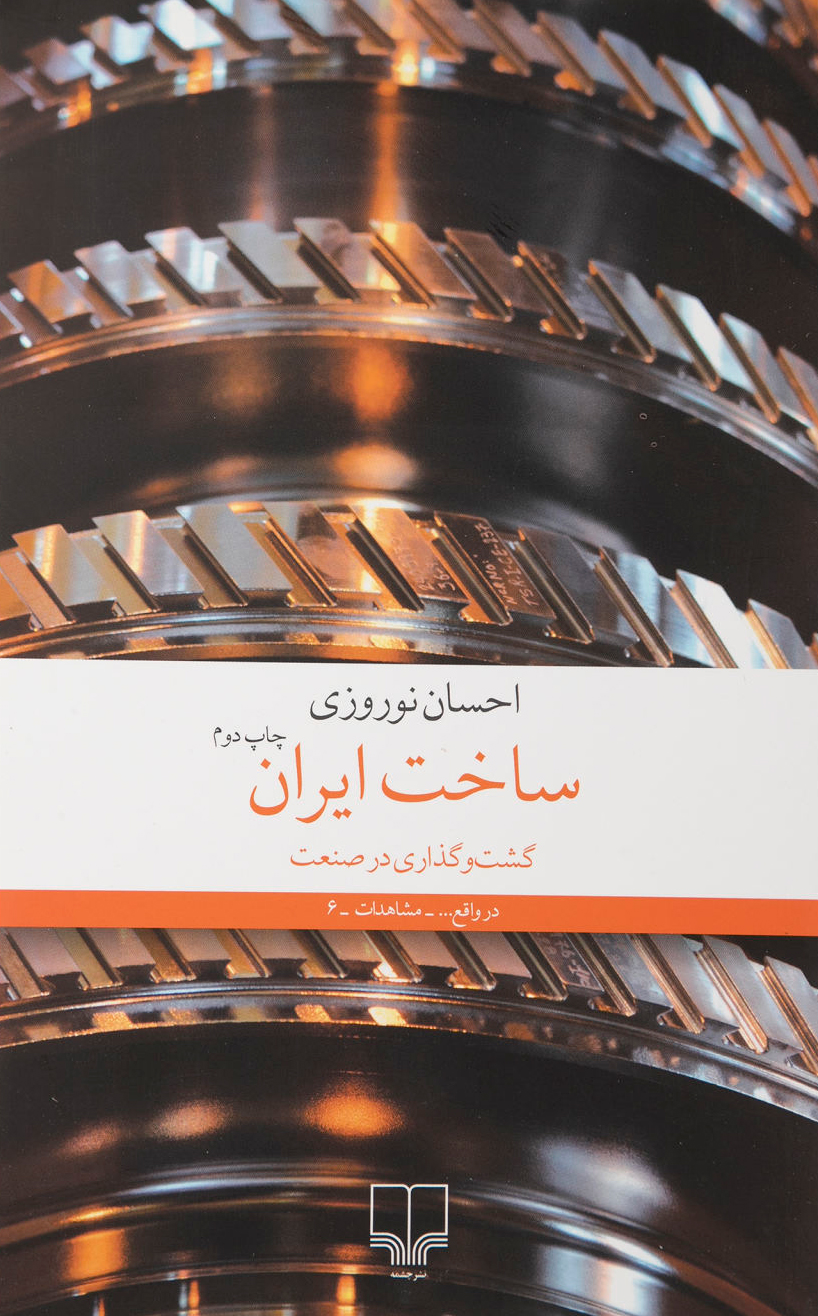 کتاب ساخت ایران | انتشارات نشر چشمه