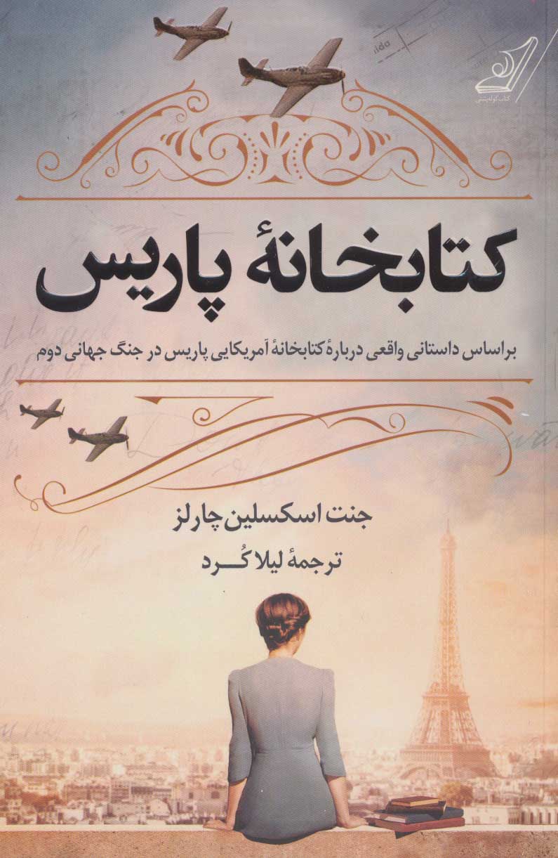کتاب کتابخانه پاریس | انتشارات کتاب کوله پشتی