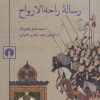 کتاب رساله راحه الارواح | انتشارات علمی و فرهنگی