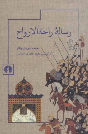 کتاب رساله راحه الارواح | انتشارات علمی و فرهنگی