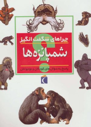 کتاب شمپانزه ها | انتشارات محراب قلم