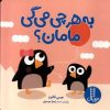 کتاب به هرچی می گی مامان؟ | انتشارات فنی ایران نردبان