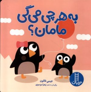 کتاب به هرچی می گی مامان؟ | انتشارات فنی ایران نردبان