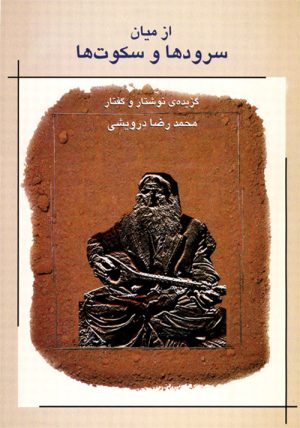 کتاب از میان سرودها و سکوت ها | انتشارات موسسه فرهنگی و هنری ماهور