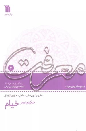 کتاب حکیم عمر خیام | انتشارات سروش