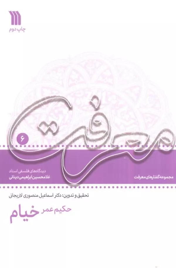کتاب حکیم عمر خیام | انتشارات سروش