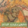 کتاب با ماکیاولی در آوردگاه تاریخ | انتشارات زرین اندیشمند