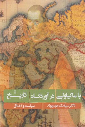 کتاب با ماکیاولی در آوردگاه تاریخ | انتشارات زرین اندیشمند