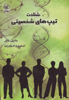 کتاب شناخت تیپ های شخصیتی | انتشارات عطائی