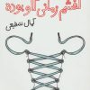 کتاب کفشم زمانی گاو بوده | انتشارات پیدایش