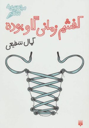 کتاب کفشم زمانی گاو بوده | انتشارات پیدایش