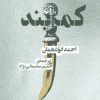 کتاب کمربند | انتشارات نشر نی
