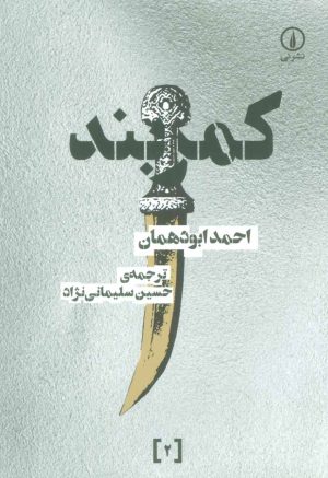 کتاب کمربند | انتشارات نشر نی