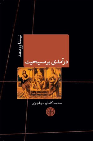 کتاب درآمدی بر مسیحیت | انتشارات نشر کتاب پارسه