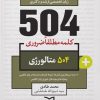 کتاب 504 واژه ضروری متالورژی | انتشارات ادیبان روز